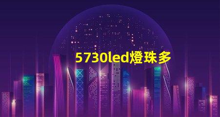 5730led燈珠多少安 5730led燈珠參數(shù)